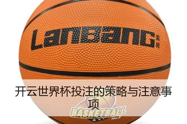 开云世界杯投注的策略与注意事项