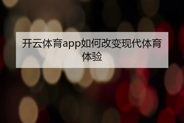 开云体育app如何改变现代体育体验