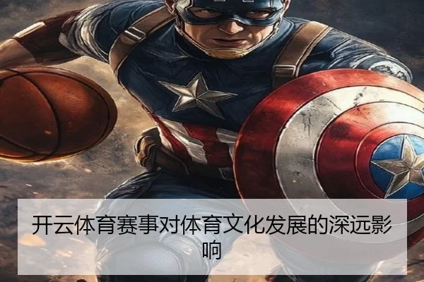 开云体育赛事对体育文化发展的深远影响